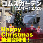 コムズガーデンで12月1日(水)~25日(土)「Happy Christmas! 抽選会」開催!
