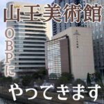 山王美術館が大阪ビジネスパークにお引越し~