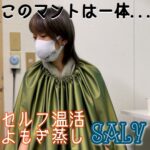 このマントは一体... セルフ温活よもぎ蒸し Saly