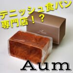 デニッシュ食パン専門店！？　Aum