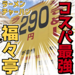 290円のコスパ最強ラーメン!!【福々亭】