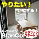 クラファンでもっと『やりたい』ができるスペースに!【レンタルスペースBlanCo.】