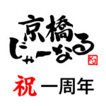 京橋じゃーなる　おかげさまで一周年を迎えることができました！