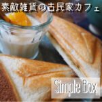 素敵雑貨の古民家カフェ Simple Box