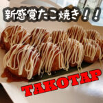 新感覚たこ焼き!? TAKOTAP