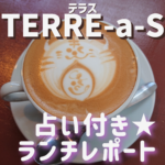 『TERRE-a-S(テラス)の占い付きランチ』をゆってぃがプライベートで体験&ガチ相談してきたよ^^