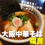 毎日食べても飽きない!塩元帥ブランドのラーメン【大阪中華そば 福良】