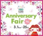 3月1日〜25日までAnniversary Fairが開催されます【コムズガーデン】