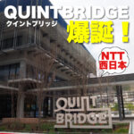 NTT西日本QUINTBRIDGE(クイントブリッジ)のオープンセレモニーに参加してきました!