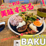 ふらりと立ち寄りたい〜!!地域の憩いのお店『きっちん。BAKU』