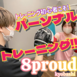 京橋駅近ジム!『8proud京橋店』でパーソナルトレーニング体験してきたよ〜