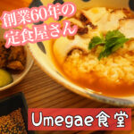 創業６０年の落ち着く定食屋さん【Umegae食堂】