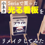 【小ネタ】京橋じゃーなるの光る看板を作ってみた!