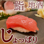 とにかく行くべしっ!食すべしっ!!『鮨と地酒 じょっぱり』