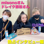 つかねこさん主催の保護犬猫の譲渡会でmisonoさんとドレイク森松さんにインタビューしてきたよ!【独占インタビュー編】