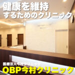 医療×健診×健康増進のバランスを整えるクリニック【OBP今村クリニック】