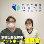 京橋生まれのアットホームな歯医者さん!【たなか歯科口腔外科クリニック】