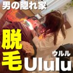 蒲生四丁目の駅からすぐ!完全予約の男の隠れ家的メンズ脱毛サロン【Ululu】ウルル