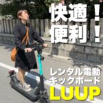快適便利!ちょっとそこまで【LUUP】のレンタル電動キックボード!