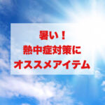[熱中症対策] 暑い夏を乗り切るためのオススメアイテムを購入しました！！