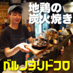 一人でも入りやすい!おしゃれな地鶏炭焼【ベルノヨリドコロ】
