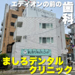 自分の歯でしっかり噛んで健康な食生活を！【ましろデンタルクリニック】