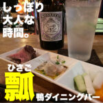 京橋でちょっとオシャレなデートコースにどうですか?!【鴨ダイニング Bar 瓢(ひさご)】