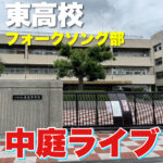 東高校の中庭ライブを見学、取材してきた!【東高校フォークソング部】
