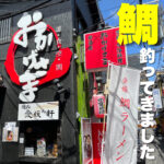 鯛が釣れたので【麺処 愛媛ん軒】でおろしてもらいました