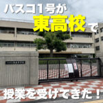 創立100周年を迎える【大阪府立東高等学校】で授業を受けてきた!!!
