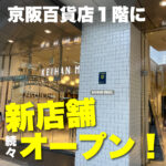 9月に京阪百貨店モール京橋店の1階に新店、リニューアル店が続々オープンするみたい!
