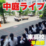 東高校の中庭ライブを見学、取材してきた!【東高校箏曲部】