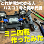 京橋関係ない企画【ミニ四駆作ってみた！】