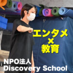 エンタメ×教育!ダンスでコミュニケーションを!【NPO法人Discovery School】