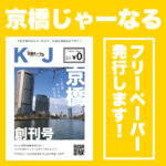 [お知らせ] 京橋じゃーなるのフリーペーパーを発行します！