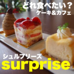 どっちのケーキにしよう?両方食べちゃえ!ができるケーキ屋【surprise-シュルプリーズ-】