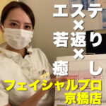 エステ×若返り×癒しで疲れた身体にご褒美を!【フェイシャルプロ 京橋店】