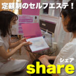 コスパ最強！痩身、フェイシャル、脱毛、バストケアで女子力アップ！【サブスクセルフエステサロンshare(シェア)大阪京橋】