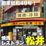昭和49年創業!老舗の焼肉屋【焼肉レストラン 松井】