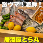 海鮮だけじゃない!何でも美味しい最高の居酒屋【居酒屋 とら丸】