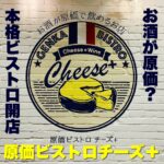 ドリンク1円からの本格ビストロがオープン!!【原価ビストロチーズプラス京橋店】