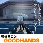 日本に力を!アフリカに夢を!【整体サロン GOODHANDS】