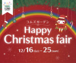 今年もやってきた!「コムズガーデンHappy Christmas Fair」開催!