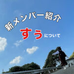 京橋じゃーなる メンバー紹介《すぅ》です!