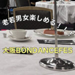 老若男女が楽しめるイベント【大阪BON-DANCEFES】に行ってきました!