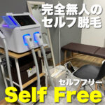 新店オープン!完全無人セルフ脱毛サロン【SelfFree】