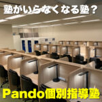 塾なのに塾じゃない?塾がいらなくなる塾!【Pando個別指導塾】