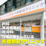京橋の地域のホームドクター、内科、耳鼻咽喉科、皮膚科、専門外来の【京橋駅前クリニック】