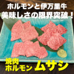 大阪鶴橋のつけだれ発祥の老舗焼肉店『鶴一』の味を継承【焼肉ホルモンムサシ】