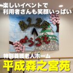 アットホームな空間で毎日を生き生きとした暮らしに!【特別養護老人ホーム 平成森之宮苑】
